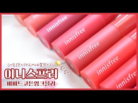 🔥이니스프리 신상🔥비비드코튼잉크 블러☁️, 전색상 리뷰 (+에어리벨벳, 기존제품비교) ㅣ SOL A <strong>솔아</strong>