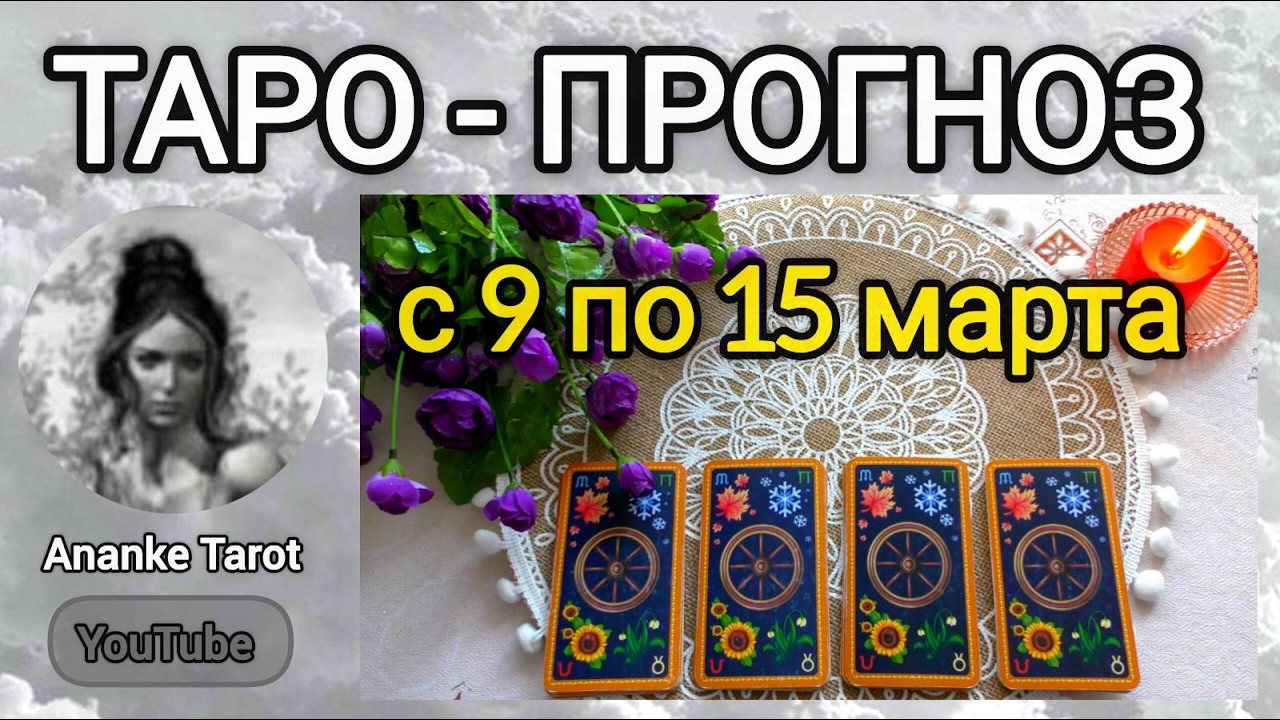 ТАРО-ПРОГНОЗ 🌸 с 9 по 15 МАРТА 🌸 ЧТО ВАС ЖДЁТ НА СЛЕДУЮЩЕЙ НЕДЕЛЕ 💖🌸 Онлайн Гадание Таро