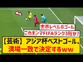 【速報】アジアカップ現段階でのベストゴール、満場一致で決まるwwwwww