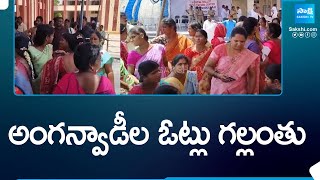 Anganwadi Employees Votes Are Missing In Pulivendula | AP Elections | TDP vs YSRCP | @SakshiTV