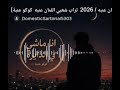 مهرجان راب تراب شعبي انا ماشي في الدائره اللي غنى كوكو عنبه توزيع مينا جميل اداره اعمال كوكو