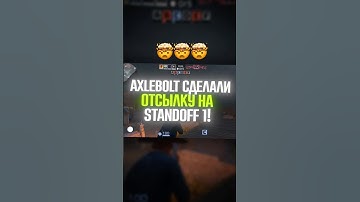 АКСЕЛЯ СДЕЛАЛИ ОТСЫЛКУ НА STANDOFF! Standoff 2 #standoff2 #стандофф2 #стендофф2