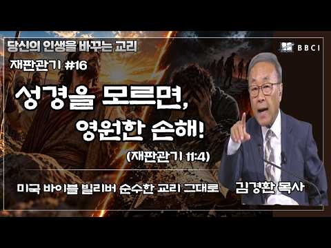 [Bible Study - Judges #16] If You Don't Know the Bible, It's an Eternal Loss! (Judges 11:4) | Pas...