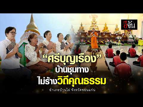 Sri Bunrueang Community: A Junction Town Still Rooted in Virtue | EJAN