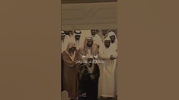 {أَوَلَمْ يَرَوْا أَنَّ اللَّهَ يَبْسُطُ الرِّزْقَ}تلاوة قديمة للشيخ سعود الشريم | سورة الروم