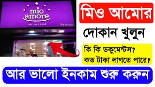 Mio Amore Franchise In Bengali 2022 | Mio Amore Cake Shop Opening Process West Bengal