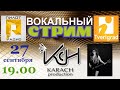 В гостях ЯНЖИМА (Тверь) - Вокал стрим (ведущий В.Карач)e...