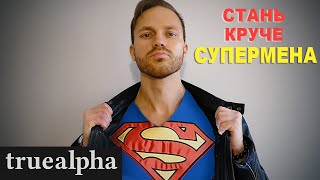 Как ВЗОРВАТЬ уверенность в себе и чувствовать себя как СУПЕРМЕН