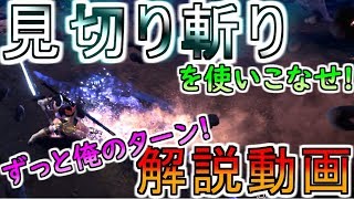 【MHW IB】太刀の「見切り斬り」の使い方・やり方/操作方法解説/モンハンワールドアイスボーン攻略