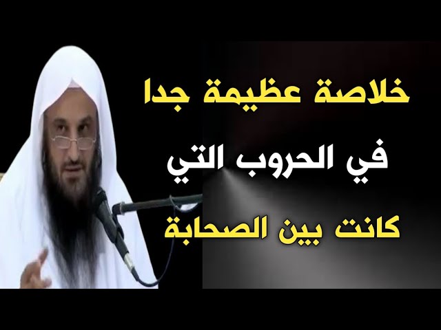 خلاصة عظيمة جدا في الحروب التي كانت بين الصحابة | الشيخ عبدالرزاق البدر حفظه الله