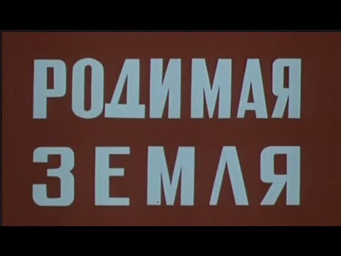 Правда великого народа | 3 | Родимая земля (1982)