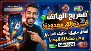 تسريع الهاتف في دقائق 🔥 | أفضل تطبيق لتنظيف الموبايل وحل مشكلة البطء بدون تعقيد screenshot 1