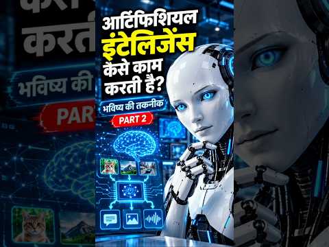 आर्टिफिशियल इंटेलिजेंस कैसे काम करती है? 🤖 | AI Explained #Shorts