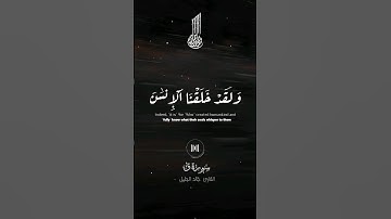 قران كريم | سورة ق القارئ خالد الجليل تلاوة خاشعة #قرآن #quran #coran #paris #france #اكسبلور #لايك