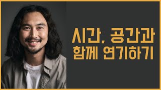 [연기강의] 시공간과 함께 연기해 보세요. 존재력이 상승할 거예요.
