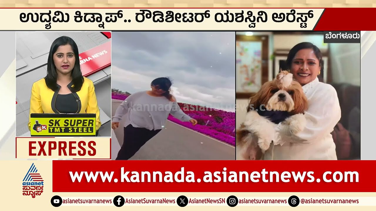 Bengaluru; ಉದ್ಯಮಿ ಕಿಡ್ನಾಪ್..ರೌಡಿಶೀಟರ್ ಯಶಸ್ವಿನಿ ಅರೆಸ್ಟ್  | Rowdy Sheeter Yashaswini | Suvarna News