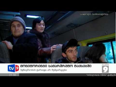 ახალი 9 | მონიტ.სამარშრუტო ტაქსებში | 22.12