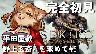 【 初見SEKIRO】ゲーム下手ピューマが挑む龍泉川端平田屋敷 野上玄斎√を求めて #5【 初見歓迎 / ケモVtuber 】