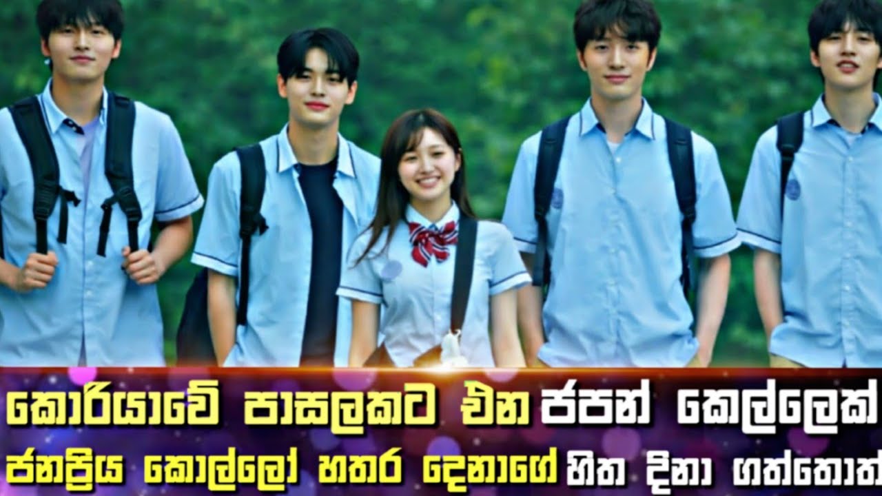 කොරියාවේ පාසලකට එන ජපන් කෙල්ලෙක් ජනප්‍රිය කොල්ලෝ හතර දෙනාගේ හිත දිනා ගත්තොත්  | Sinhala Review