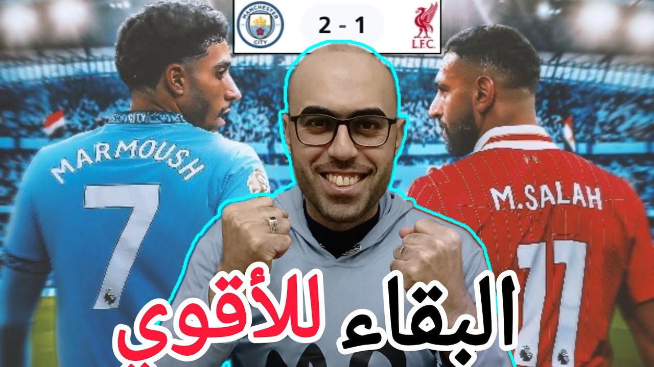 فوز درامي!مانشستر سيتي و ليفربول 2-1 _رأيي في مباراة بالأخص الهدف الملغي و حالة الطرد سوبوزلاي 
