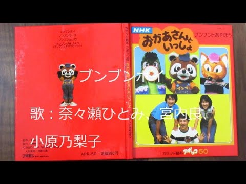 NHKおかあさんといっしょ ブンブンホイ 歌：奈々瀬ひとみ、宮内良