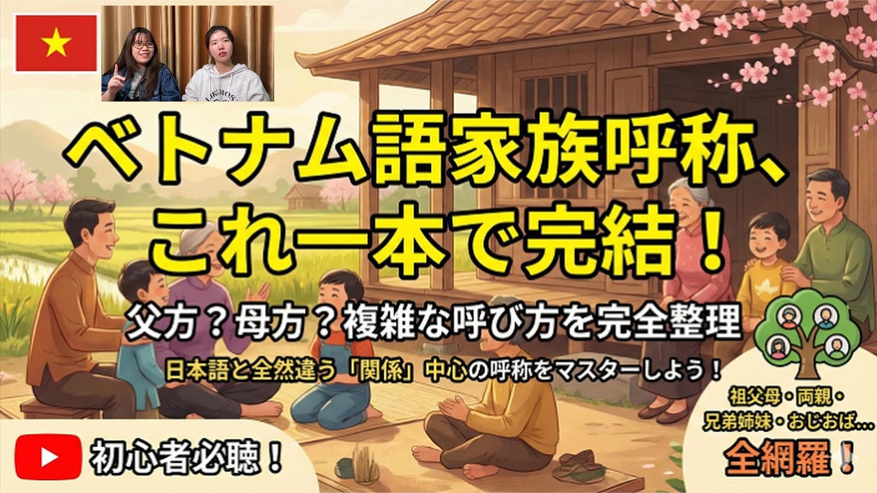 第15課　おじいちゃんが2種類いる？日本とは全然違うベトナムの家族の呼び方