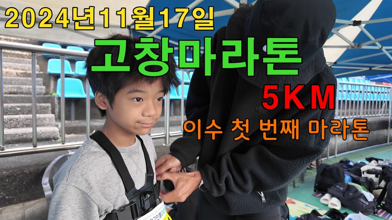 고창마라톤 5KM 풀영상