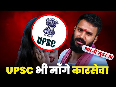 UPSC वाले सुधरेंगे की नही 🤔? UPSC भी माँगे कारसेवा