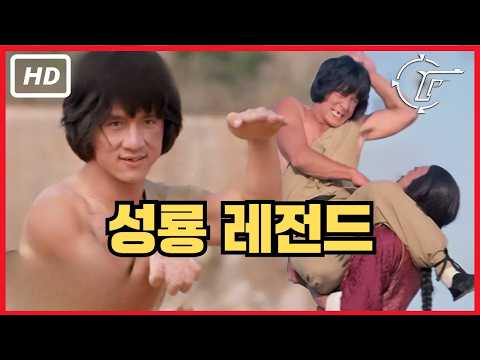 [사형도수] 성룡을 스타로 만든 전설의 액션 영화 | 성룡 | 액션 무협 영화 클립 | 클립플릭스