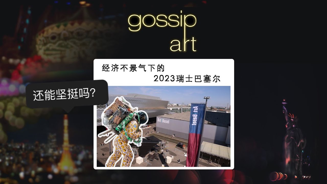 危機四伏下的2023瑞士巴塞爾藝博會