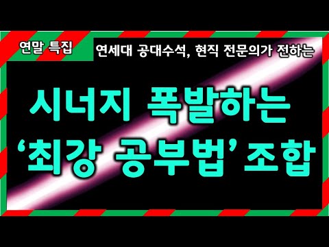 이 공부법 조합으로 성적 안 오르면 당장 찾아 오세요.