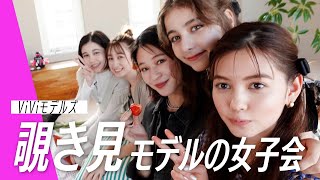 【サプライズ】ViViモデルの女子会を覗き見♡