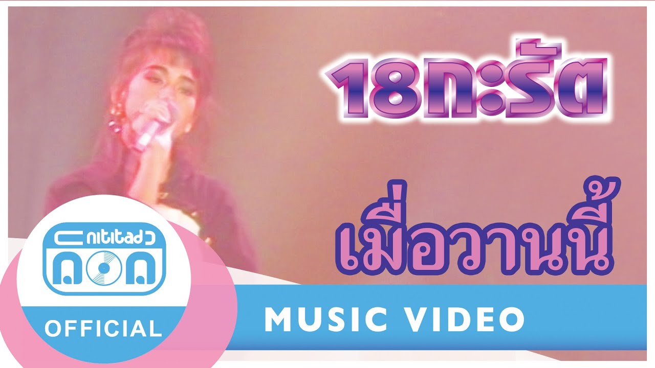 เมื่อวานนี้  - 18 กะรัต (สุนิตย์) (ภาพในสตูดิโอ)