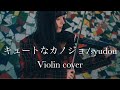 【ヴァイオリン】 キュートなカノジョ / syudou 弾いてみた 【Tiffany Violin】