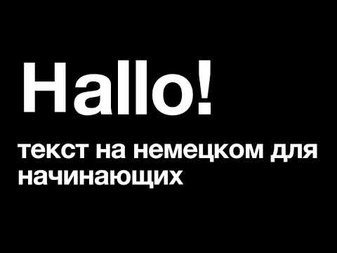 Немецкий язык: Hallo! Топик для начинающих.