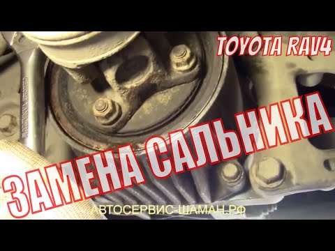 Замена сальника редуктора на TOYOTA RAV4 своими руками. Пошаговая инструкция по замене сальника RAV4