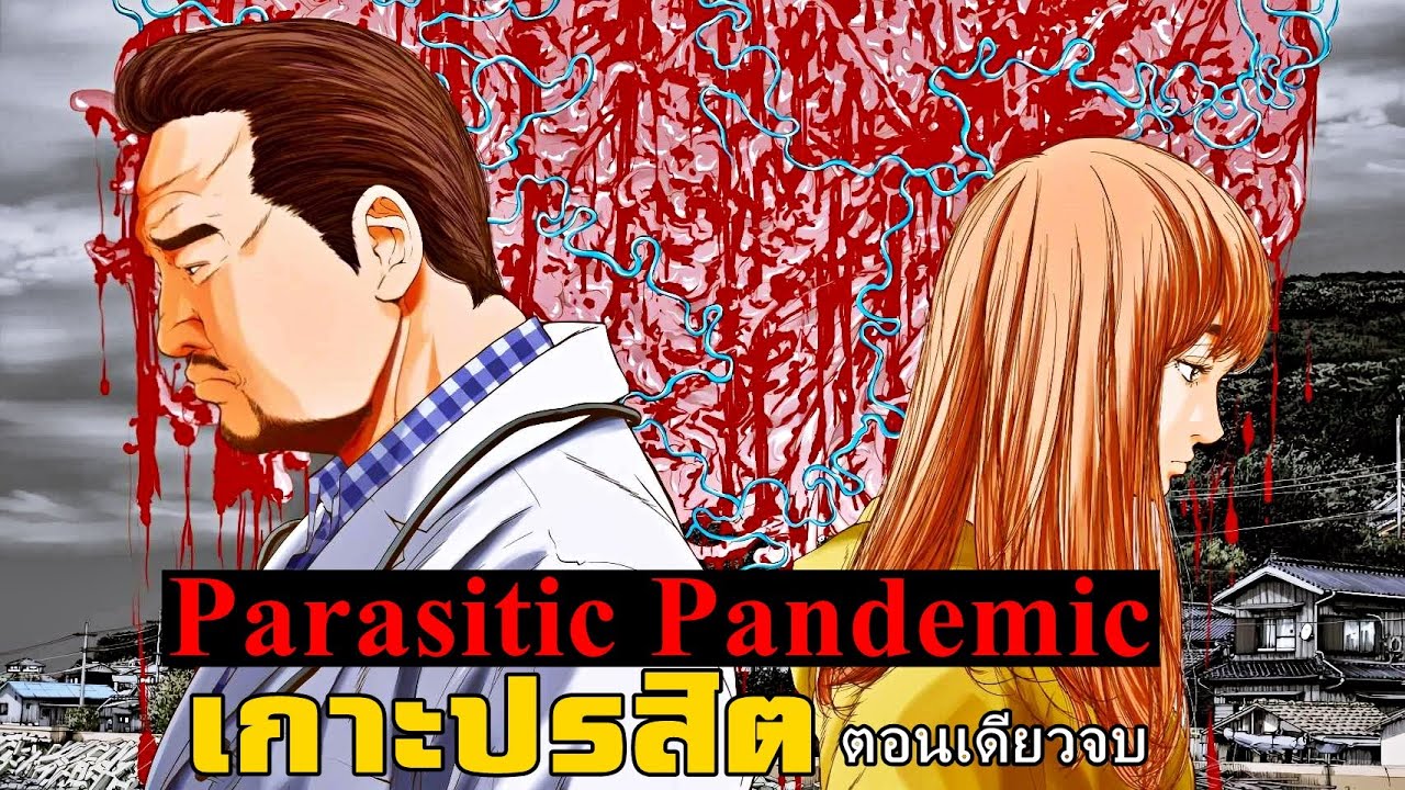 เล่ามังงะ Parasitic Pandemic เกาะปรสิต ตอนเดียวจบ | เมื่อคนทั้งหมู่บ้านติดเชื้อปรสิตวิปลาส!