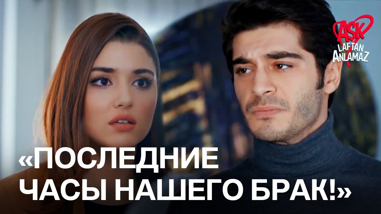 Мурату Хаяту дали шанс спасти свой брак! | Любовь не понимает слов