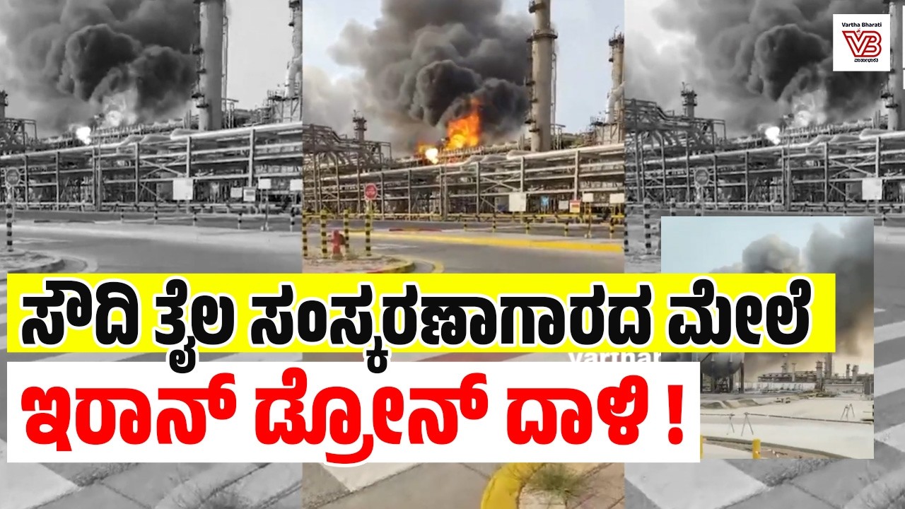 Saudi Arabiaದ Dammam - Jubail ಬಳಿಯ Ras Tanura ತೈಲ ಸಂಸ್ಕರಣಾಗಾರ ತಾತ್ಕಾಲಿಕ ಸ್ಥಗಿತ