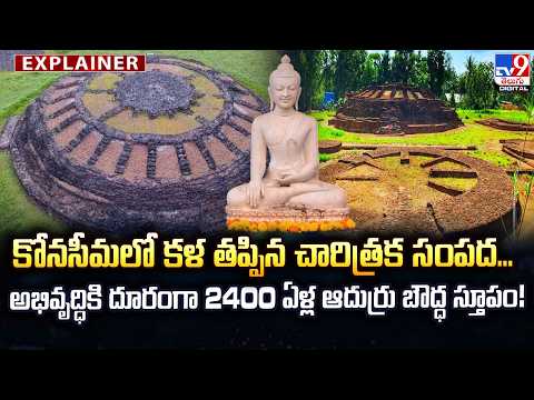Explainer : కోనసీమలో కళ తప్పిన చారిత్రక సంపద... అభివృద్ధికి దూరంగా 2400 ఏళ్ల ఆదుర్రు బౌద్ధ స్తూపం! - TV9