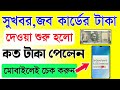 জব কার্ডের টাকা কত ঢুকলো | Check Job Card payment | NREGA Job Card Balance 2024