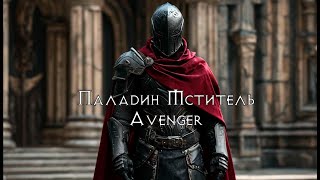 видео: Паладин Мститель Avenger | Мои кривые билды картинка: Паладин Мститель Avenger | Мои кривые билды