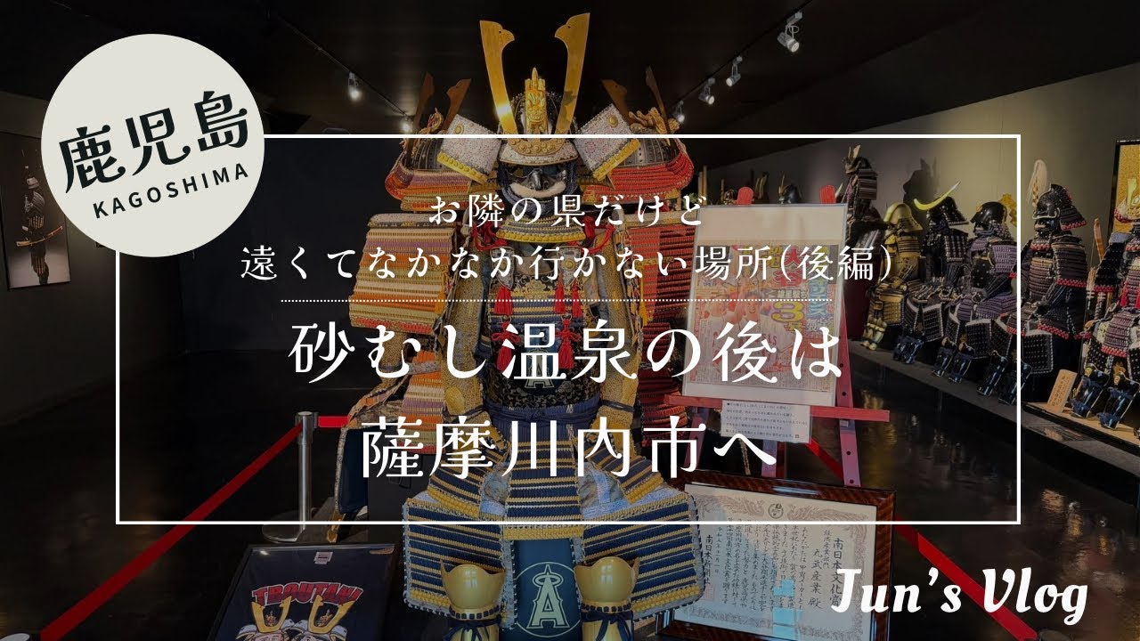【鹿児島Vlog】1泊2日夫婦旅(後編)砂むし温泉の後は薩摩川内市へ