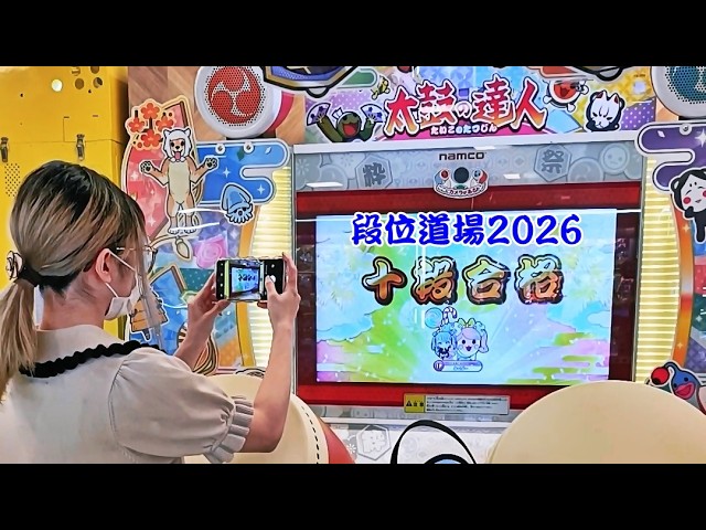 段位道場2026 十段 虹枠金合格/全良【太鼓の達人 ニジイロver.】 - YouTube