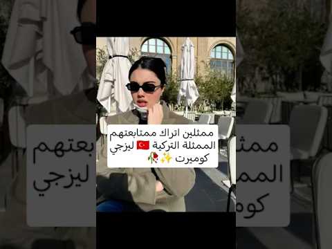 ممثلين اتراك ممتابعتهم الممثلة التركية ليزجي كوميرت 