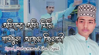 অলিদের অলি যিনি গাউছুল আজম জিলানী || new গজল | Syed Mohammad Sha Piyal Madani Voice of Sunnah