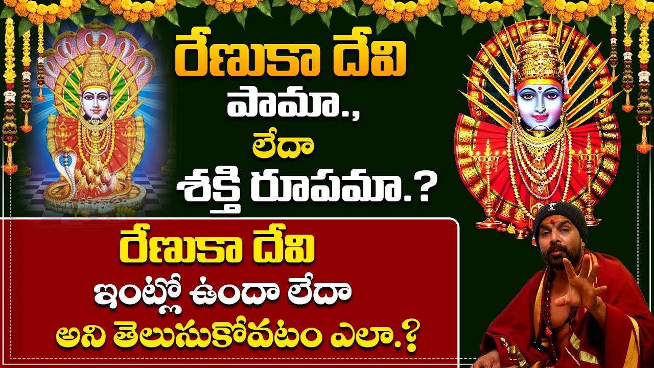 రేణుకా దేవి ఇంట్లో ఉందా లేదా అని తెలుసుకోవటం ఎలా.? | Interesting Facts About Renuka Yellamma Devi