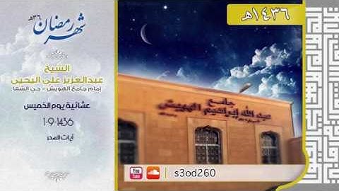 عشائية يوم الخميس 1-9-1436 ( آيات السحر ..) للشيخ عبدالعزيز اليحيى