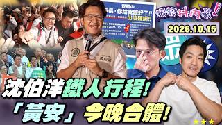 【#狠狠抖內幕】夜市壓軸場掃5.5小時！今晨劍潭山走讀！#沈伯洋 鐵人行程！全黨助蔣遷松機？#徐巧芯 出手卡沈？三受訪四漏氣？#蔣萬安 熱炒發爐！「黃安」今合體！首辯即終辯？#陳揮文 稱沈壓倒性勝利！