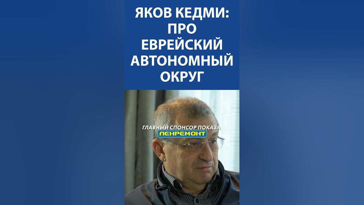Яков Кедми: про еврейский автономный округ - YouTube